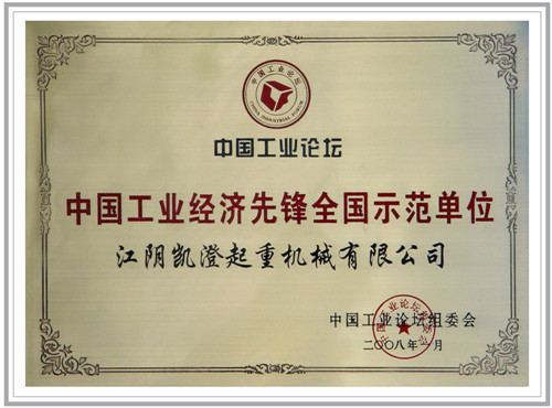 中國工業(yè)經濟先鋒全國示范單位